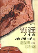 新疆古生态地理群的新发现及其研究