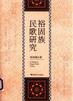 裕固族民歌研究