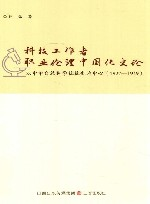 科技工作者职业伦理中国化史论 以中华自然科学社社史为中心 1927-1949