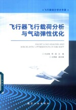 飞行器飞行载荷分析与气动弹性优化