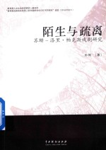 陌生与疏离