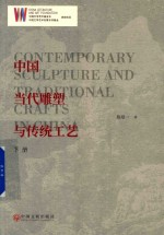 中国当代雕塑与传统工艺 下