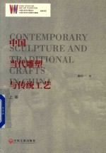 中国当代雕塑与传统工艺 上