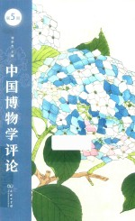 中国博物学评论 第5期