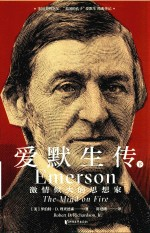 爱默生传 激情似火的思想家 下
