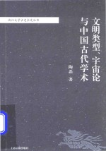 文明类型,宇宙论与中国古代学术