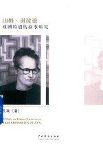 山姆·谢泼德戏剧的创伤叙事研究