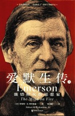 爱默生传 激情似火的思想家 上