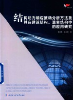 鸿鹄文库 结构动力响应波动分析方法及其在建筑结构温室结构中的应用研究