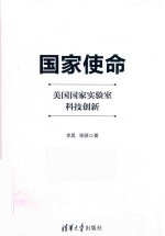 国家使命 美国国家实验室科技创新
