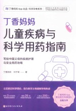 丁香妈妈儿童疾病与科学用药指南