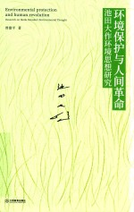 环境保护与人间革命 池田大作环境思想研究