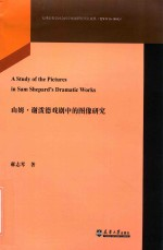 山姆·谢泼德戏剧中的图像研究