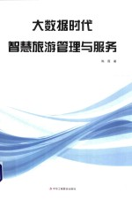 大数据时代智慧旅游管理与服务