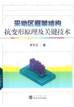 采动区框架结构抗变形原理及关键技术