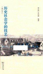 历史社会学的技艺 增订本