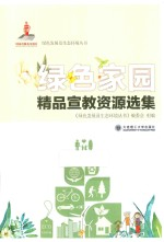 绿色家园精品宣教资源选集