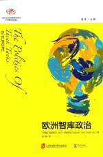 欧洲智库政治