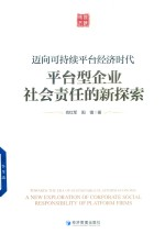 迈向可持续平台经济时代 平台型企业社会责任的新探索