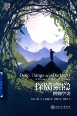 探赜索隐 博物学史
