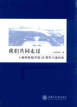 我们共同走过 上海科技馆开馆20周年口述历史