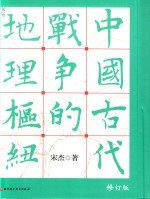 中国古代战争的地理枢纽 修订版