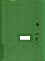 兰州古树名木