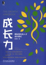 成长力 揭秘高科技人才成长模式