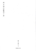 西方现代雕塑十讲