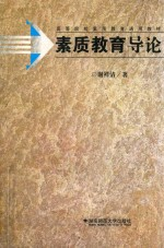 素质教育导论