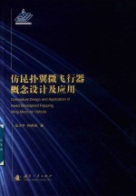 仿昆扑翼微飞行器概念设计及应用