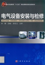 电气设备安装与检修