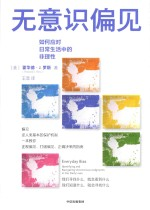无意识偏见
