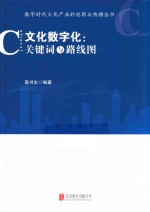 文化数字化 关键词与路线图