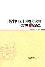 新中国统计制度方法的发展与改革
