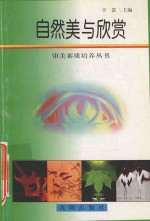 自然美与欣赏
