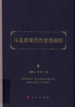 马克思现代性思想探析