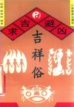 求吉避凶吉祥俗