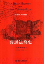 普通法简史