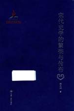宋代史学的繁荣与传布