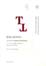 2008年全球金融危机后的英国智库 南大智库文丛 影响力的终结