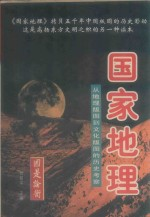 国家地理 从地理版图在文化版图的历史考察 上