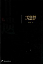 宁波朱金漆木雕生产性保护研究