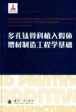 多孔钛骨科植入假体增材制造工程学基础