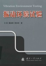 振动环境试验