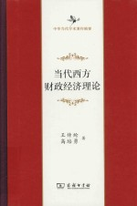 当代西方财政经济理论