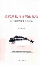 近代湖社与寺院的互动 以上海寿圣庵事件为中心