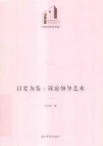 历史与文化书系 以史为鉴 简论领导艺术