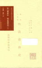 《宋元戏曲史》《明清戏曲史》导读