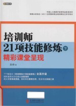 培训师21项技能修炼 下 精彩课堂呈现